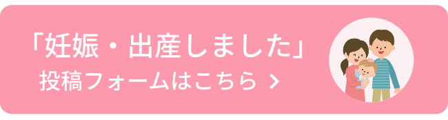 妊娠 出産しました 不妊症 不妊治療の専門クリニック Ivfなんばクリニック