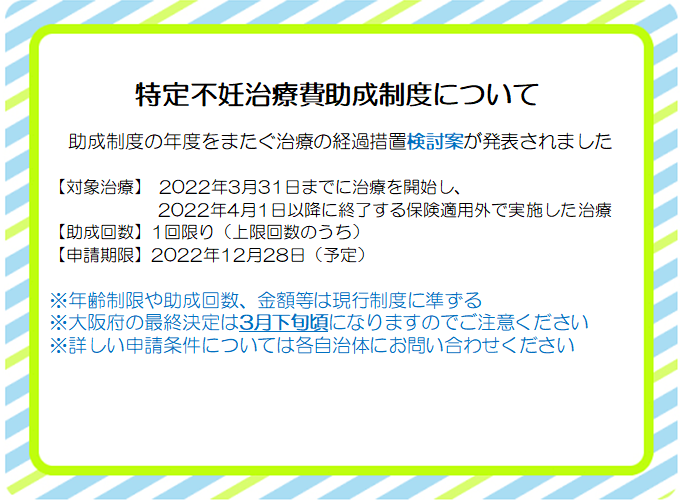 特定不妊治療費助成制度について 不妊症・不妊治療の専門クリニック Ivfなんばクリニック